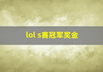 lol s赛冠军奖金